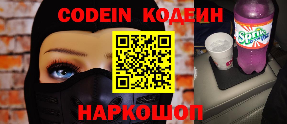 Кодеин Purple Drank Кимры